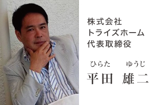 代表取締役 平田雄二 代表取締役 平田雄二